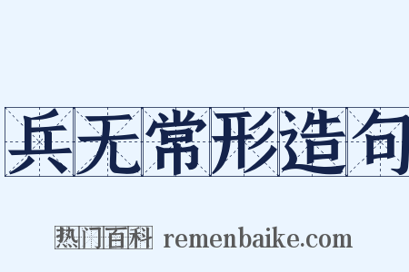 兵无常形造句是什么意思的图片